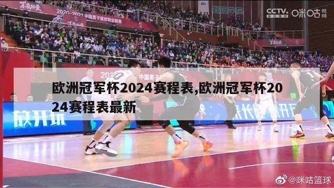 欧洲冠军杯2024赛程表,欧洲冠军杯2024赛程表最新