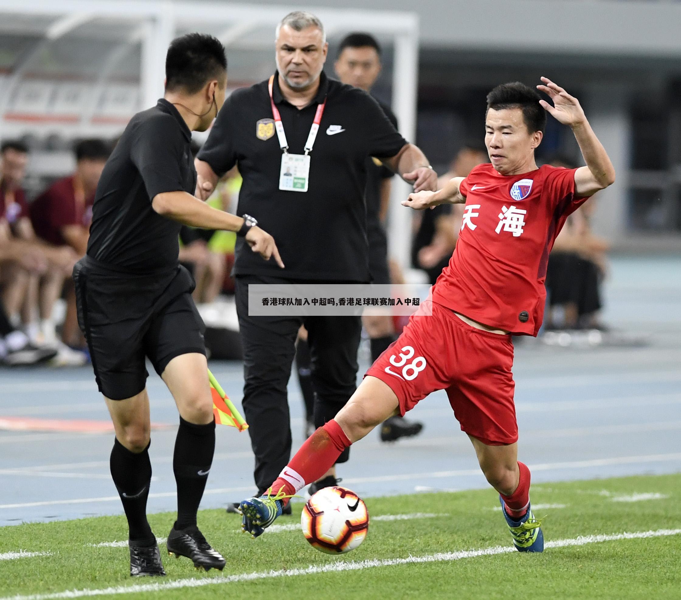 香港球队加入中超吗,香港足球联赛加入中超