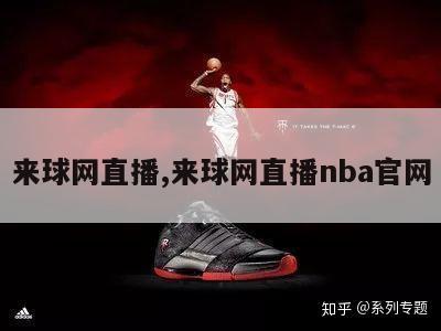 来球网直播,来球网直播nba官网