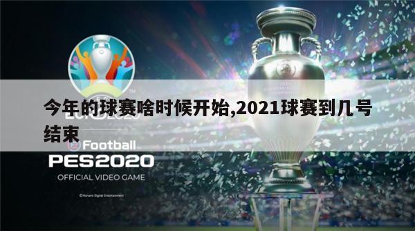 今年的球赛啥时候开始,2021球赛到几号结束