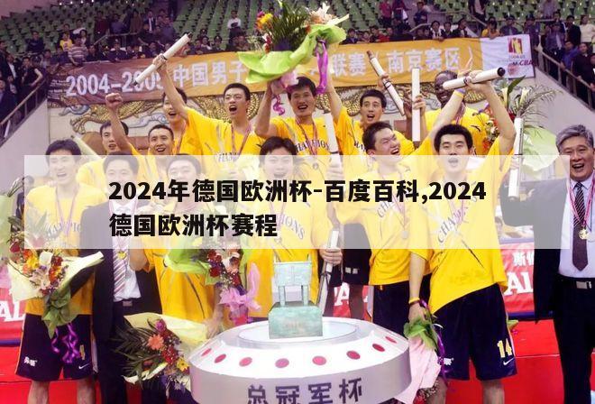 2024年德国欧洲杯-百度百科,2024德国欧洲杯赛程