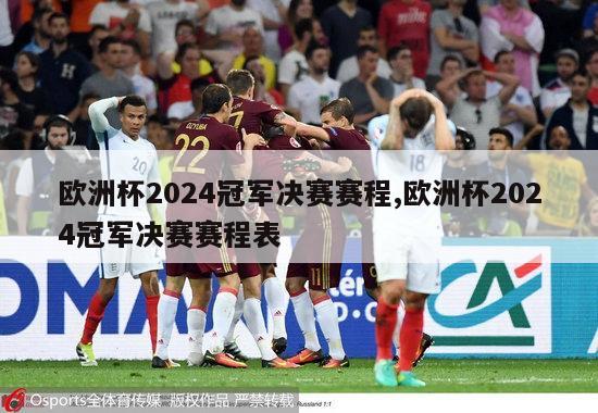 欧洲杯2024冠军决赛赛程,欧洲杯2024冠军决赛赛程表