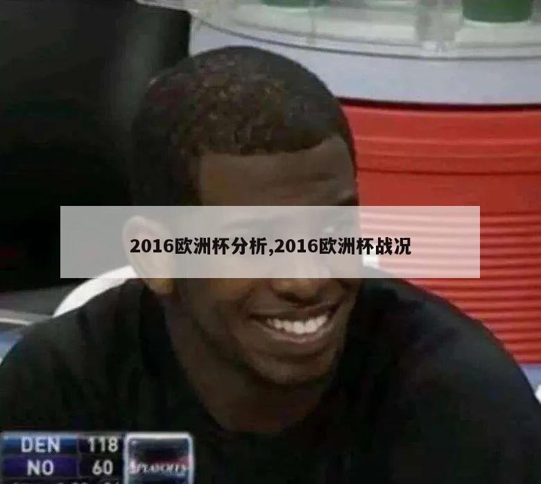 2016欧洲杯分析,2016欧洲杯战况