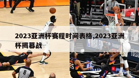 2023亚洲杯赛程时间表格,2023亚洲杯揭幕战