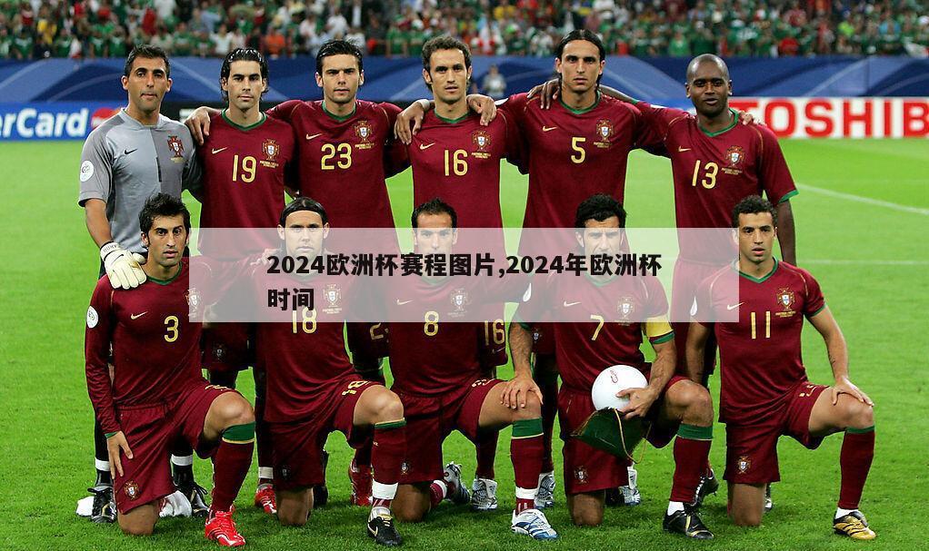 2024欧洲杯赛程图片,2024年欧洲杯时间