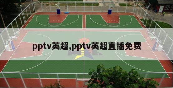 pptv英超,pptv英超直播免费