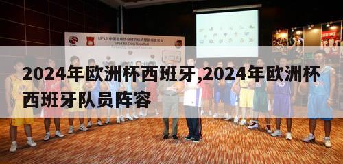 2024年欧洲杯西班牙,2024年欧洲杯西班牙队员阵容