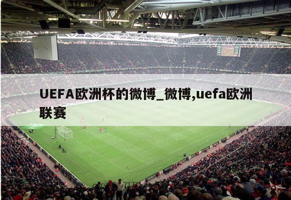 UEFA欧洲杯的微博_微博,uefa欧洲联赛