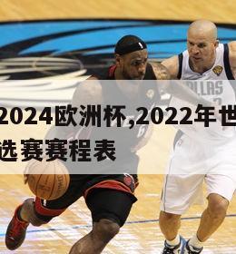 世界杯2024欧洲杯,2022年世界杯欧洲区预选赛赛程表