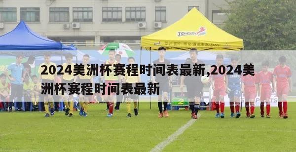 2024美洲杯赛程时间表最新,2024美洲杯赛程时间表最新