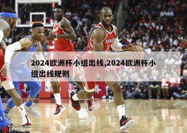 2024欧洲杯小组出线,2024欧洲杯小组出线规则