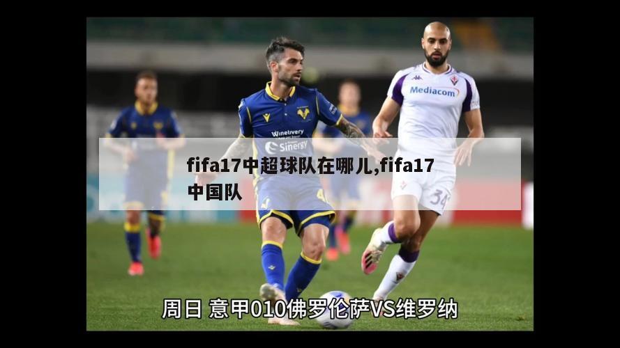 fifa17中超球队在哪儿,fifa17中国队