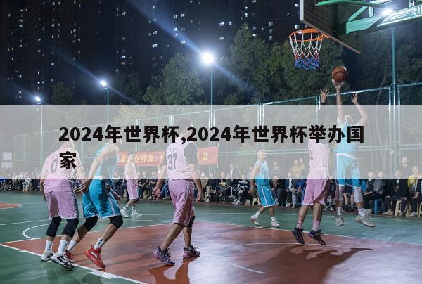 2024年世界杯,2024年世界杯举办国家