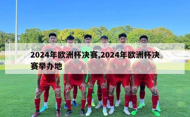 2024年欧洲杯决赛,2024年欧洲杯决赛举办地