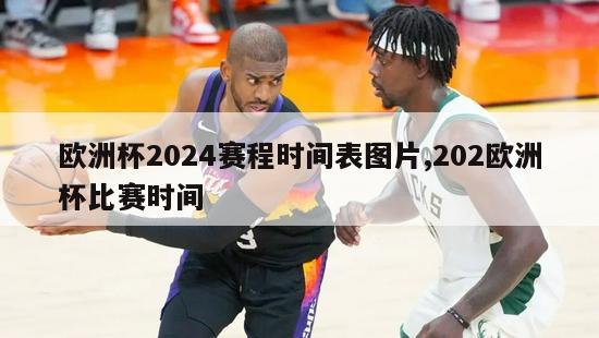 欧洲杯2024赛程时间表图片,202欧洲杯比赛时间