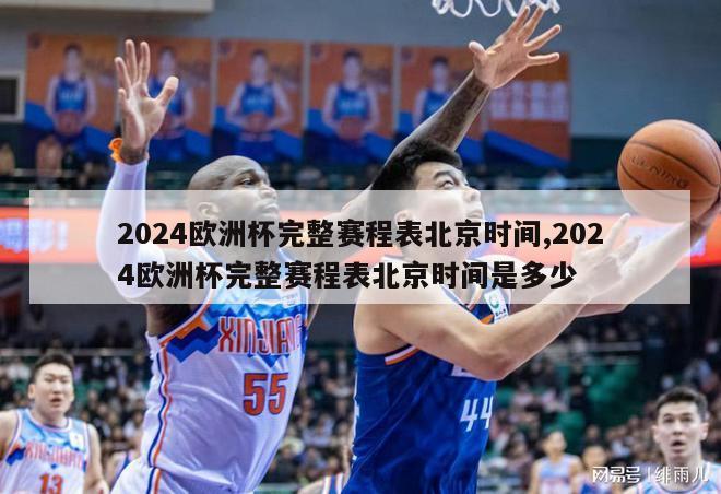 2024欧洲杯完整赛程表北京时间,2024欧洲杯完整赛程表北京时间是多少