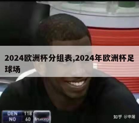 2024欧洲杯分组表,2024年欧洲杯足球场