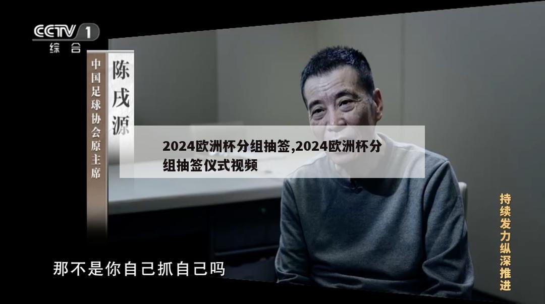 2024欧洲杯分组抽签,2024欧洲杯分组抽签仪式视频