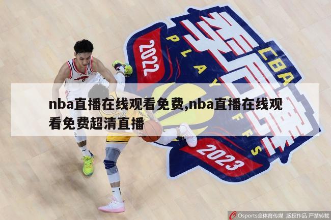 nba直播在线观看免费,nba直播在线观看免费超清直播