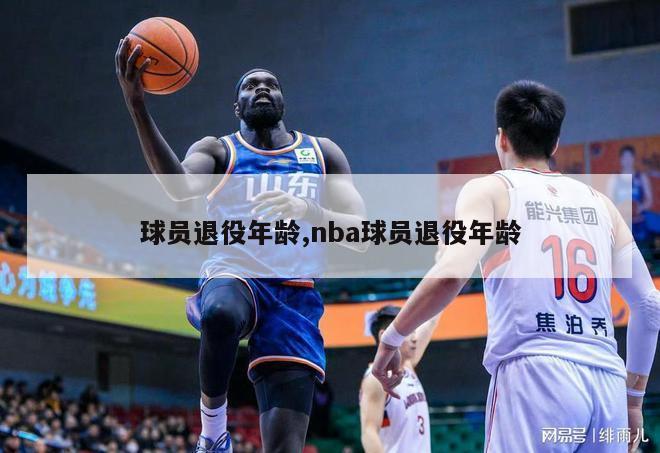 球员退役年龄,nba球员退役年龄