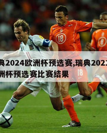 瑞典2024欧洲杯预选赛,瑞典2021年欧洲杯预选赛比赛结果