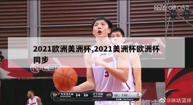 2021欧洲美洲杯,2021美洲杯欧洲杯同步