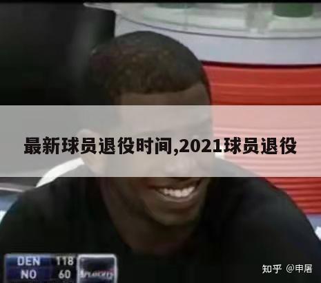 最新球员退役时间,2021球员退役