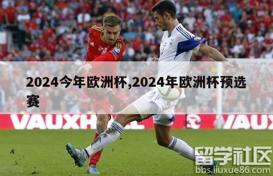 2024今年欧洲杯,2024年欧洲杯预选赛