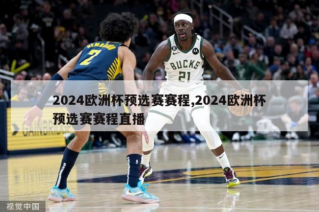 2024欧洲杯预选赛赛程,2024欧洲杯预选赛赛程直播