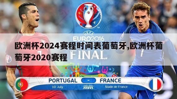 欧洲杯2024赛程时间表葡萄牙,欧洲杯葡萄牙2020赛程