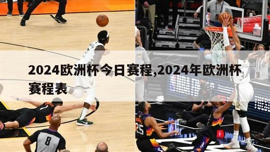 2024欧洲杯今日赛程,2024年欧洲杯赛程表