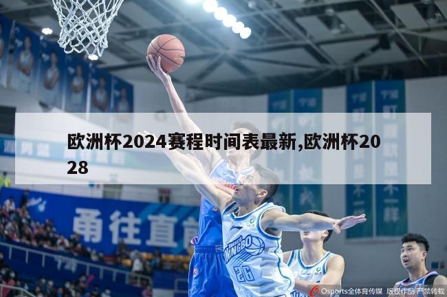 欧洲杯2024赛程时间表最新,欧洲杯2028