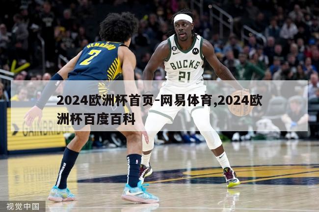 2024欧洲杯首页-网易体育,2024欧洲杯百度百科