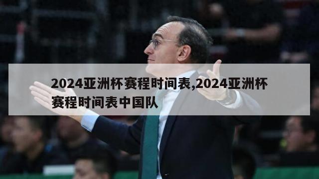 2024亚洲杯赛程时间表,2024亚洲杯赛程时间表中国队