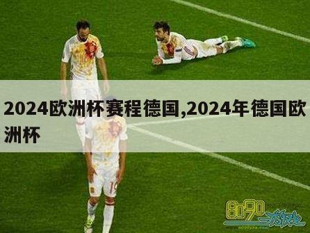 2024欧洲杯赛程德国,2024年德国欧洲杯