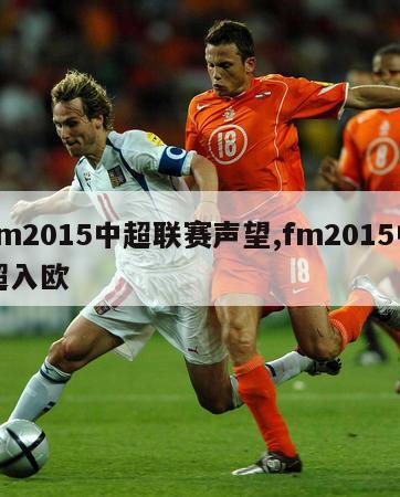 fm2015中超联赛声望,fm2015中超入欧