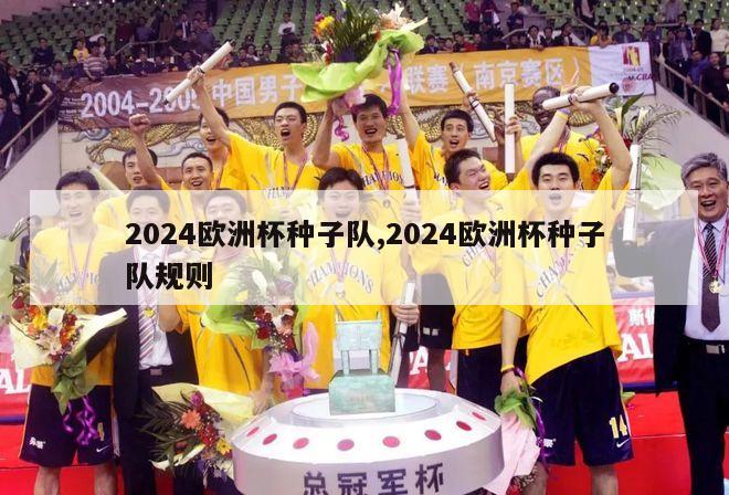 2024欧洲杯种子队,2024欧洲杯种子队规则