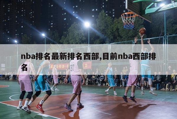 nba排名最新排名西部,目前nba西部排名