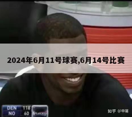 2024年6月11号球赛,6月14号比赛