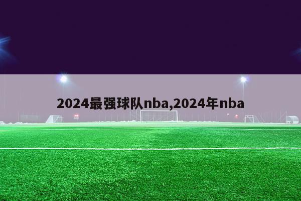 2024最强球队nba,2024年nba