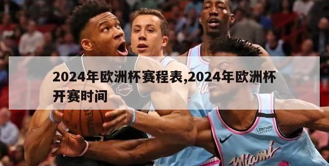 2024年欧洲杯赛程表,2024年欧洲杯开赛时间