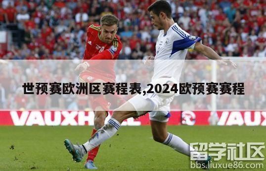 世预赛欧洲区赛程表,2024欧预赛赛程