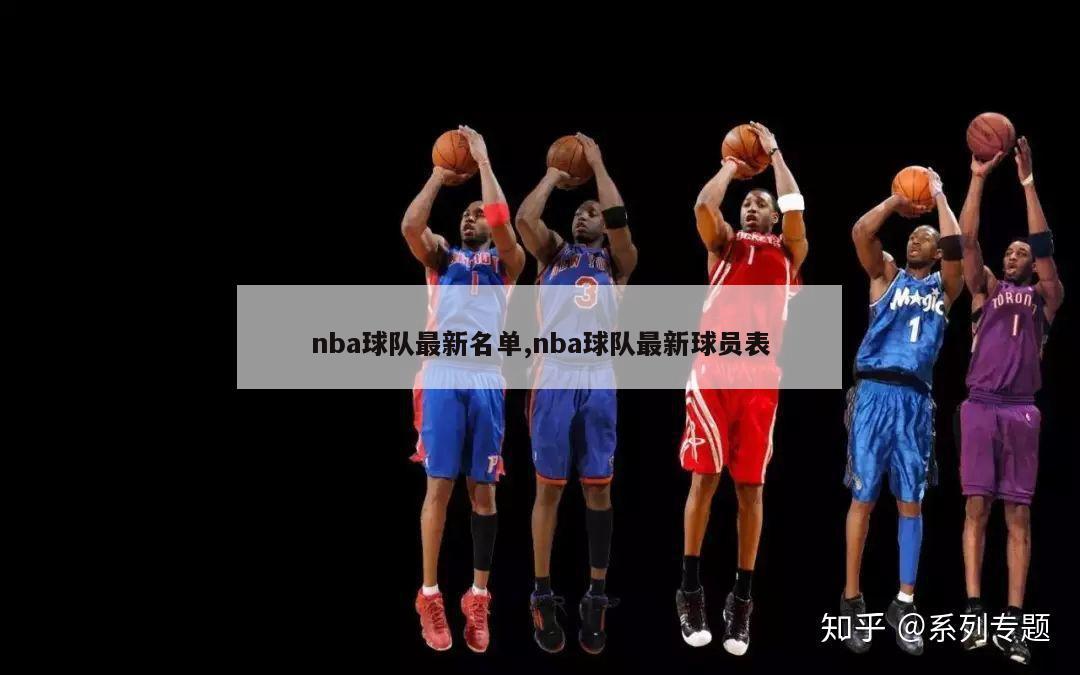 nba球队最新名单,nba球队最新球员表