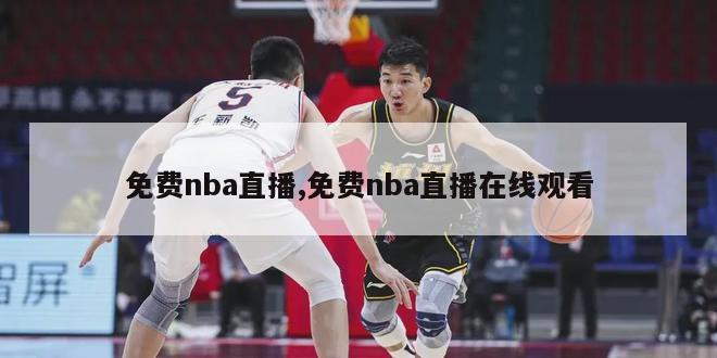 免费nba直播,免费nba直播在线观看