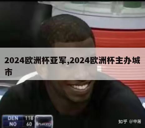 2024欧洲杯亚军,2024欧洲杯主办城市