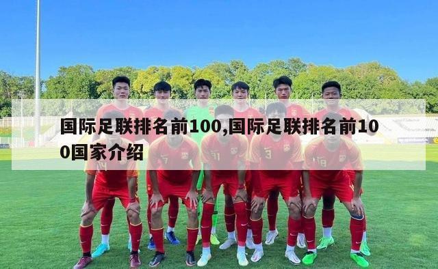 国际足联排名前100,国际足联排名前100国家介绍