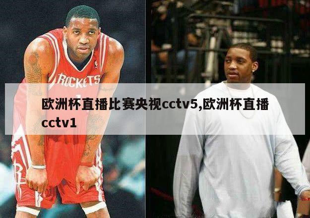 欧洲杯直播比赛央视cctv5,欧洲杯直播cctv1