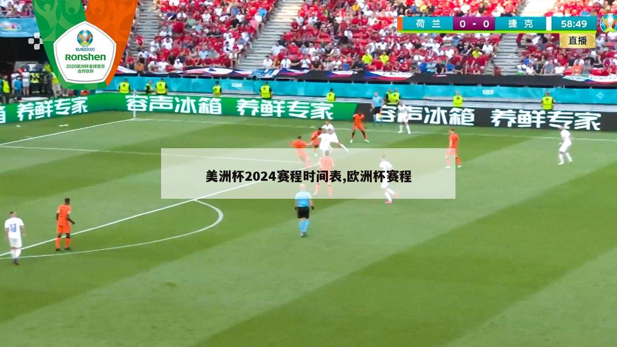 美洲杯2024赛程时间表,欧洲杯赛程