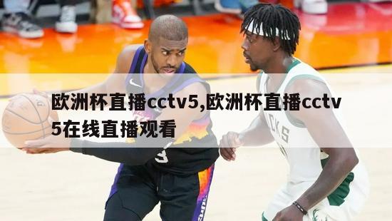 欧洲杯直播cctv5,欧洲杯直播cctv5在线直播观看