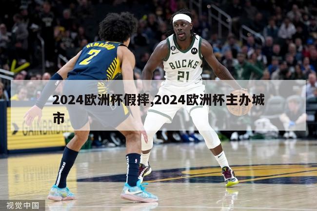 2024欧洲杯假摔,2024欧洲杯主办城市